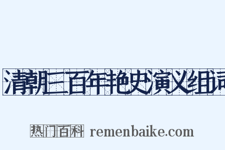 清朝三百年艳史演义组词是什么意思的图片
